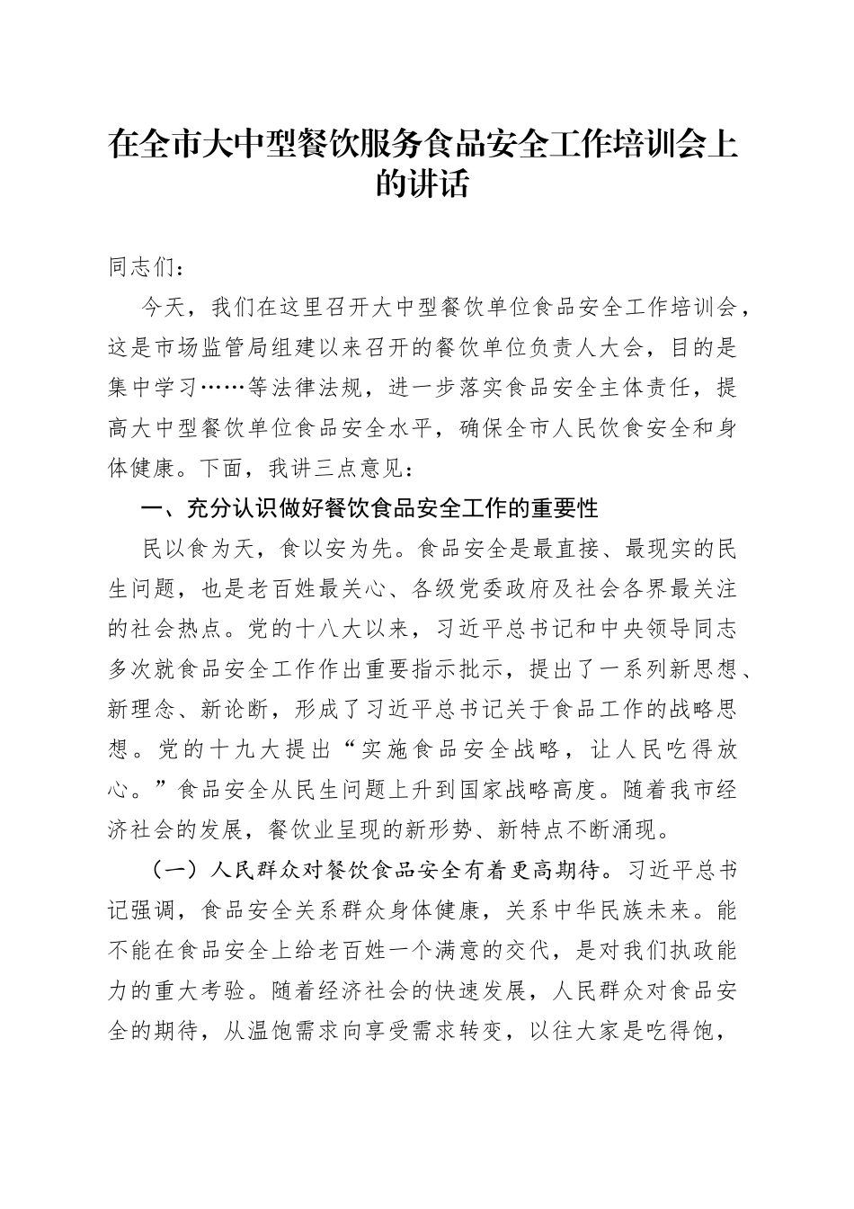 在全市大中型餐饮服务食品安全工作培训会上的讲话_第1页