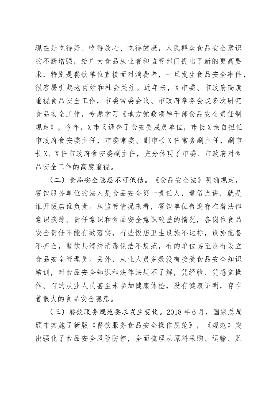 在全市大中型餐饮服务食品安全工作培训会上的讲话_第2页