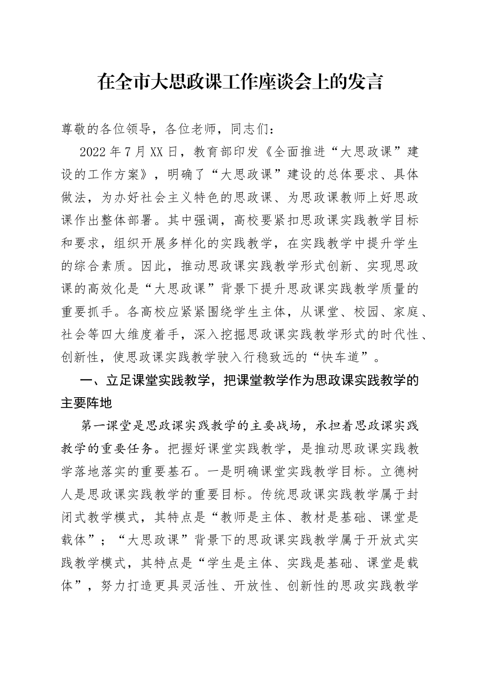 在全市大思政课工作座谈会上的发言63_第1页