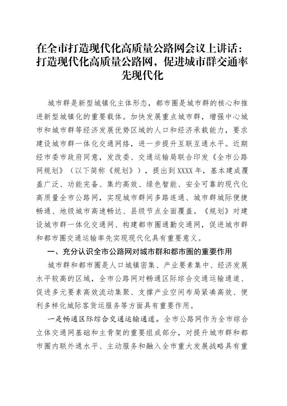 在全市打造现代化高质量公路网会议上讲话：打造现代化高质量公路网，促进城市群交通率先现代化80_第1页