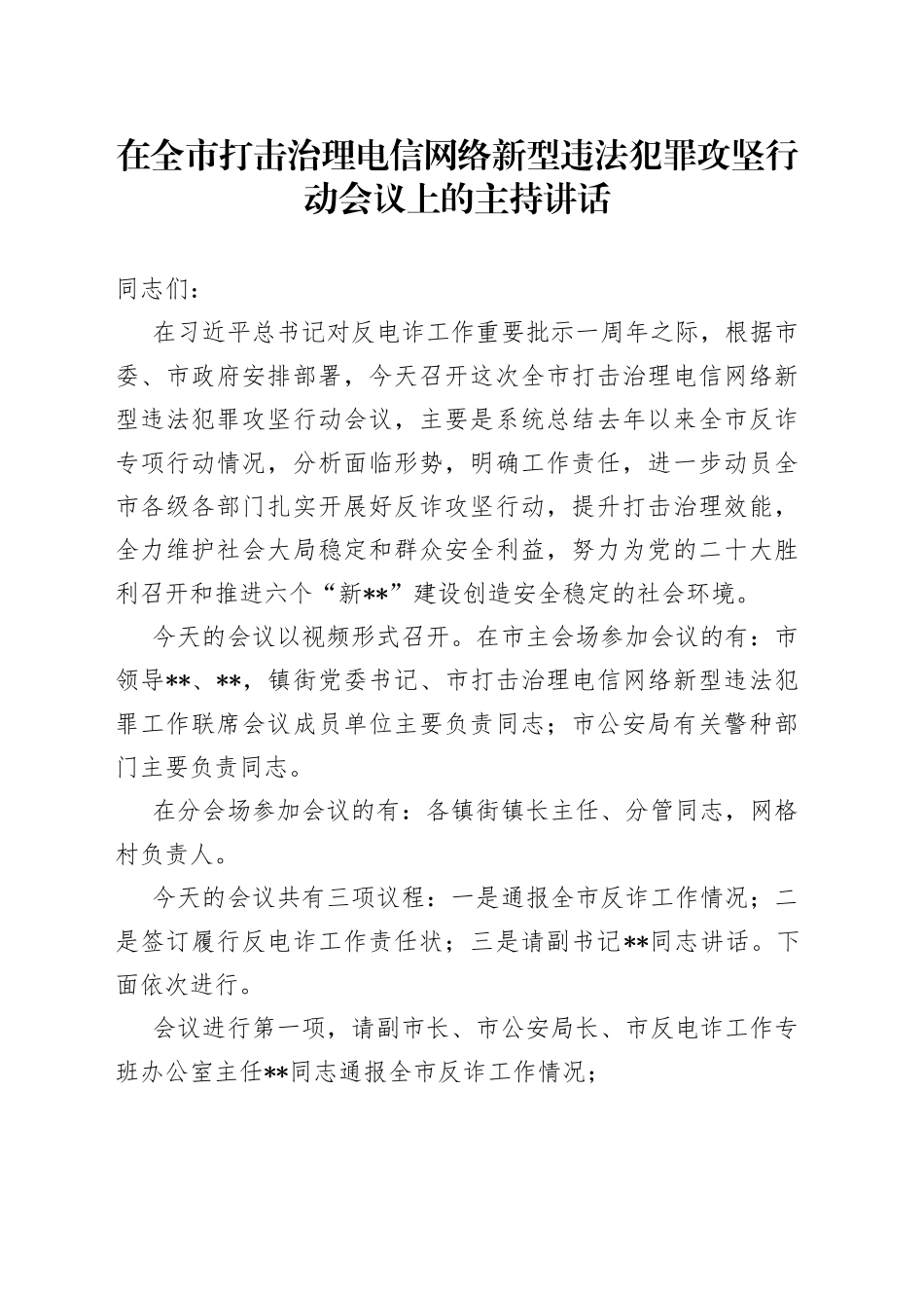 在全市打击治理电信网络新型违法犯罪攻坚行动会议上的主持讲话_第1页