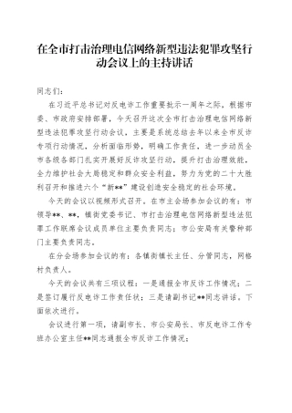 在全市打击治理电信网络新型违法犯罪攻坚行动会议上的主持讲话