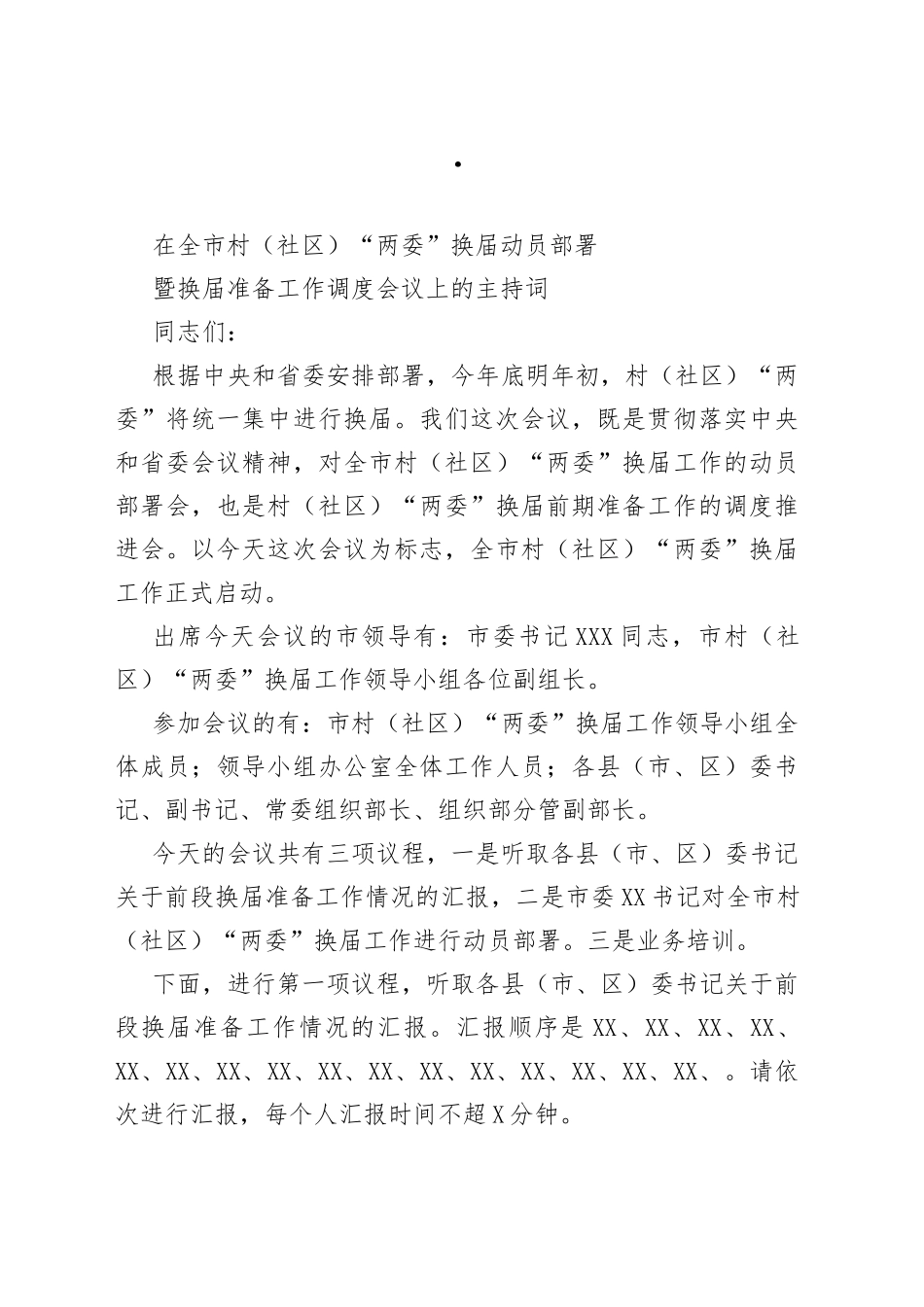 在全市村社区两委换届动员部署暨换届准备工作调度会上的主持词_第1页