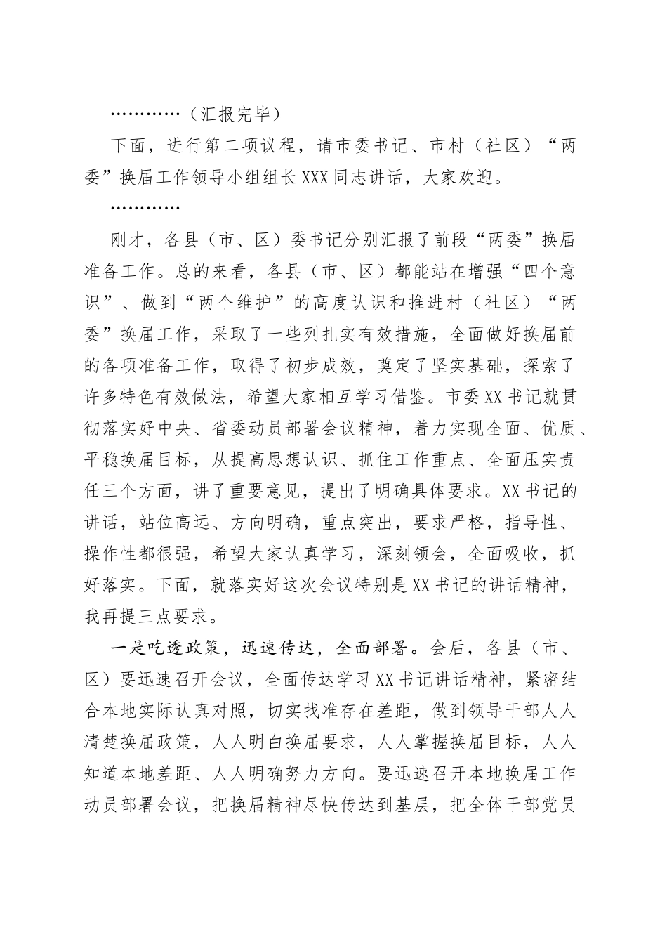 在全市村社区两委换届动员部署暨换届准备工作调度会上的主持词_第2页