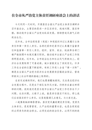 在全市从严治党主体责任调研座谈会上的讲话