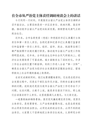 在全市从严治党主体责任调研座谈会上的讲话（1）