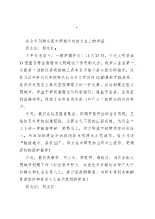 在全市创建全国文明城市总结大会上的讲话