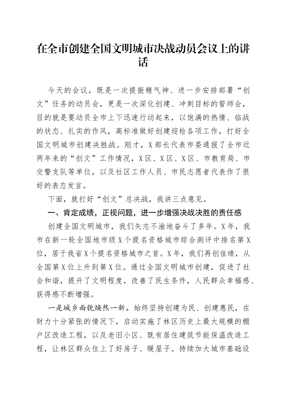 在全市创建全国文明城市决战动员会议上的讲话_第1页