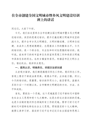 在全市创建全国文明城市暨乡风文明建设培训班上的讲话_转换