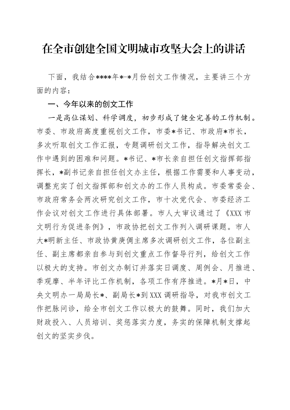 在全市创建全国文明城市攻坚大会上的讲话_第1页