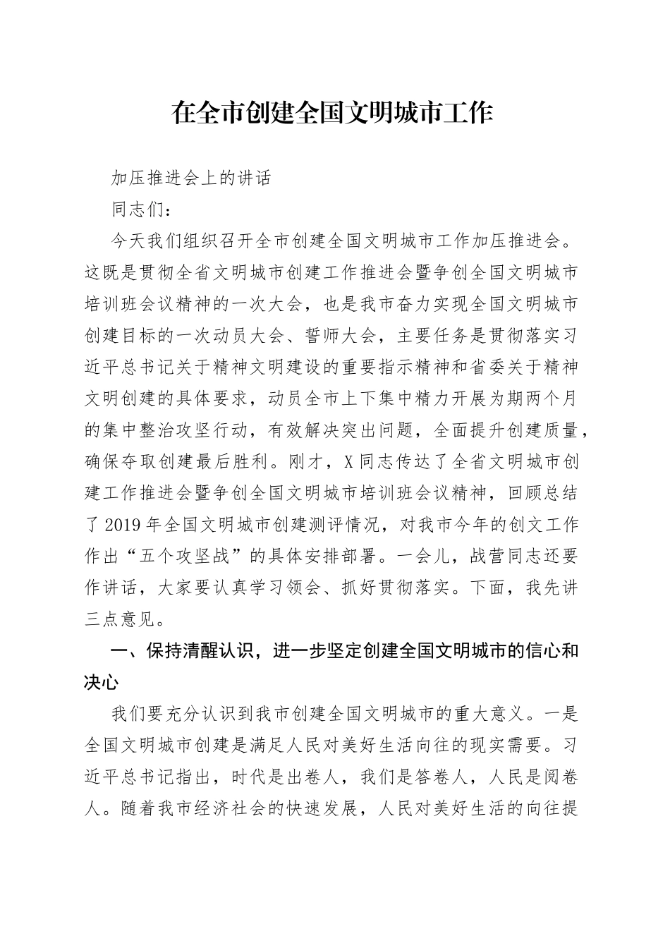 在全市创建全国文明城市工作加压推进会上的讲话_第1页