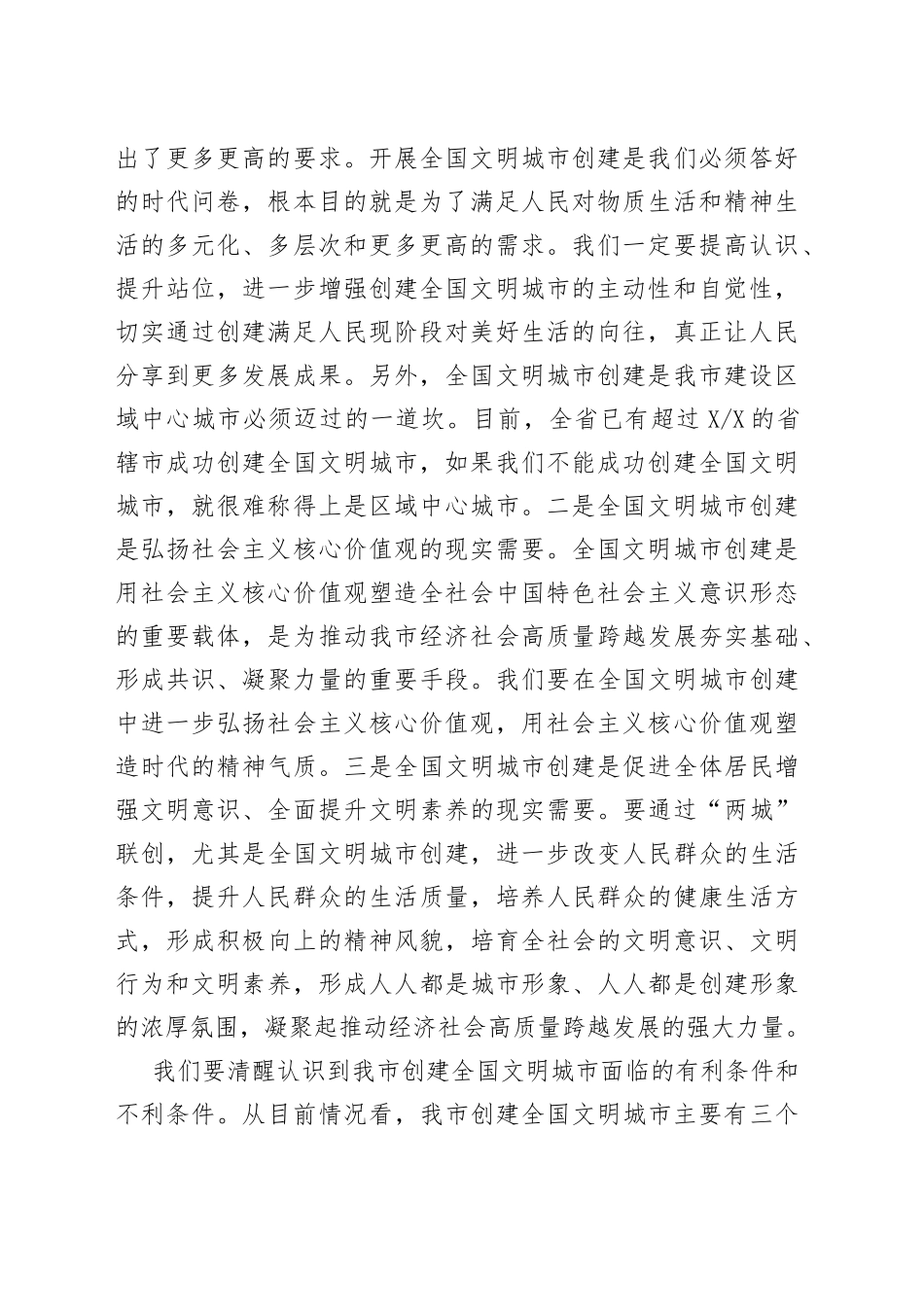 在全市创建全国文明城市工作加压推进会上的讲话_第2页