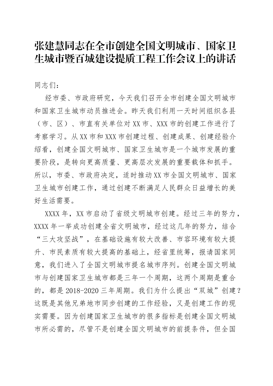 在全市创建全国文明城市、国家卫生城市暨百城建设提质工程工作会议上的讲话_转换_第1页