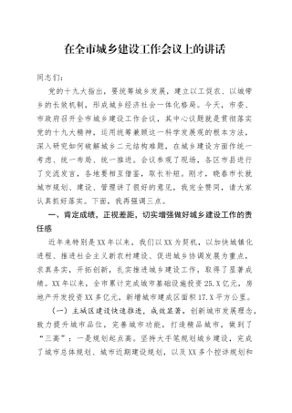 在全市城乡建设工作会议上的讲话