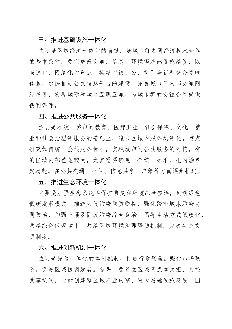 在全市城市一体化发展会议上交流发言：推进城市“六个一体化发展”_第2页