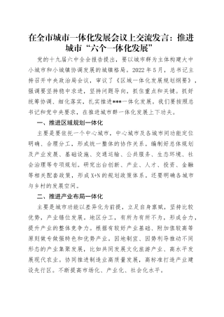 在全市城市一体化发展会议上交流发言：推进城市“六个一体化发展”