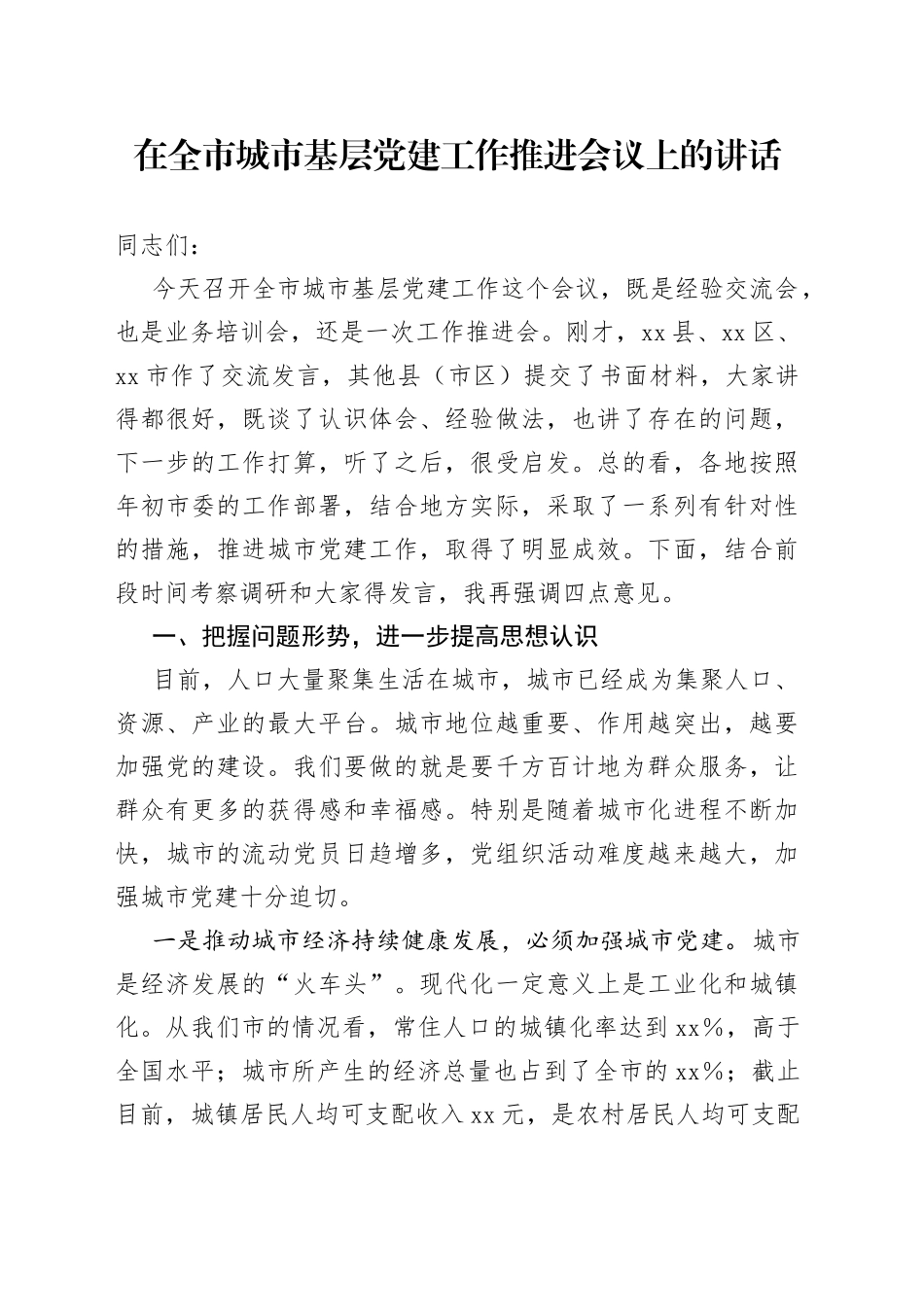 在全市城市基层党建工作推进会议上的讲话_第1页