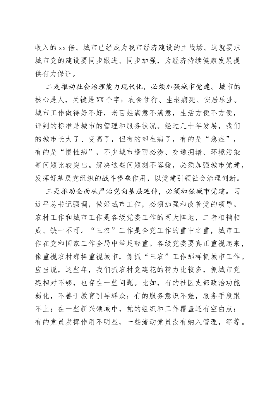 在全市城市基层党建工作推进会议上的讲话_第2页