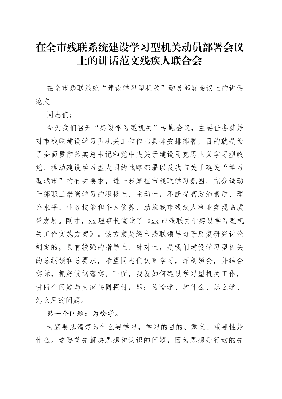 在全市残联系统建设学习型机关动员部署会议上的讲话范文残疾人联合会_第1页