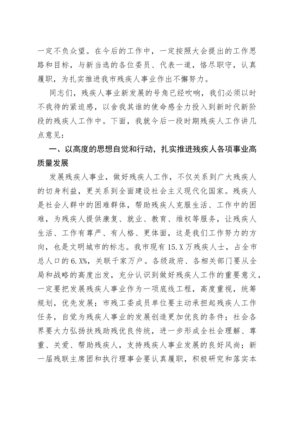 在全市残疾人联合会代表大会闭幕式上的讲话范文（2）_第2页