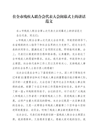 在全市残疾人联合会代表大会闭幕式上的讲话范文（2）