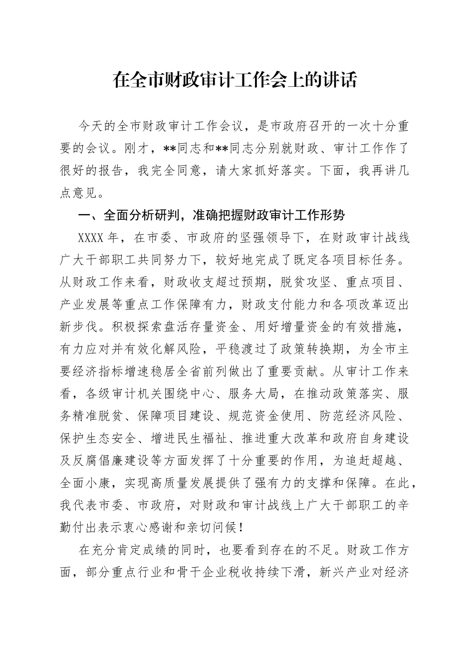 在全市财政审计工作会上的讲话_第1页