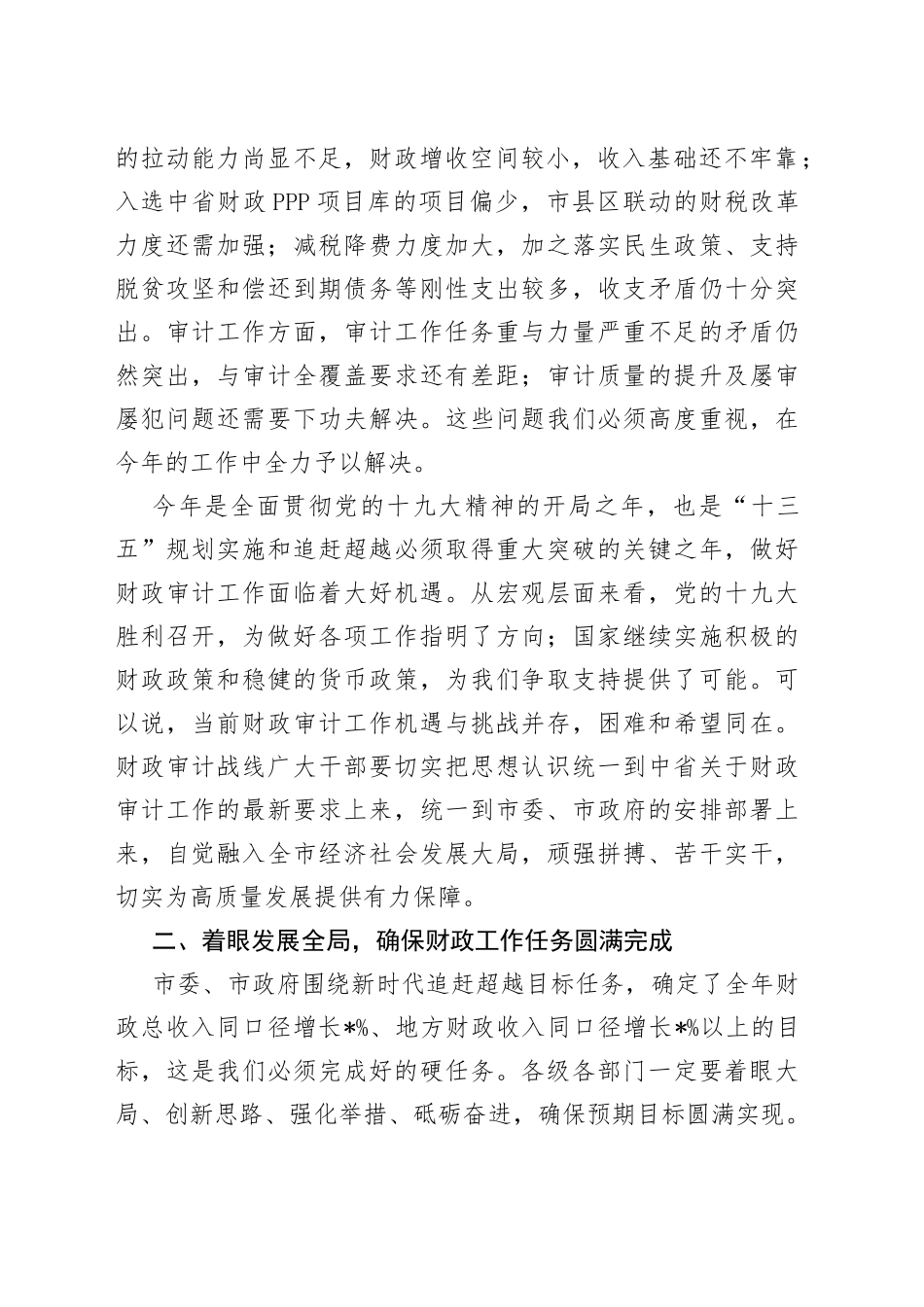在全市财政审计工作会上的讲话_第2页