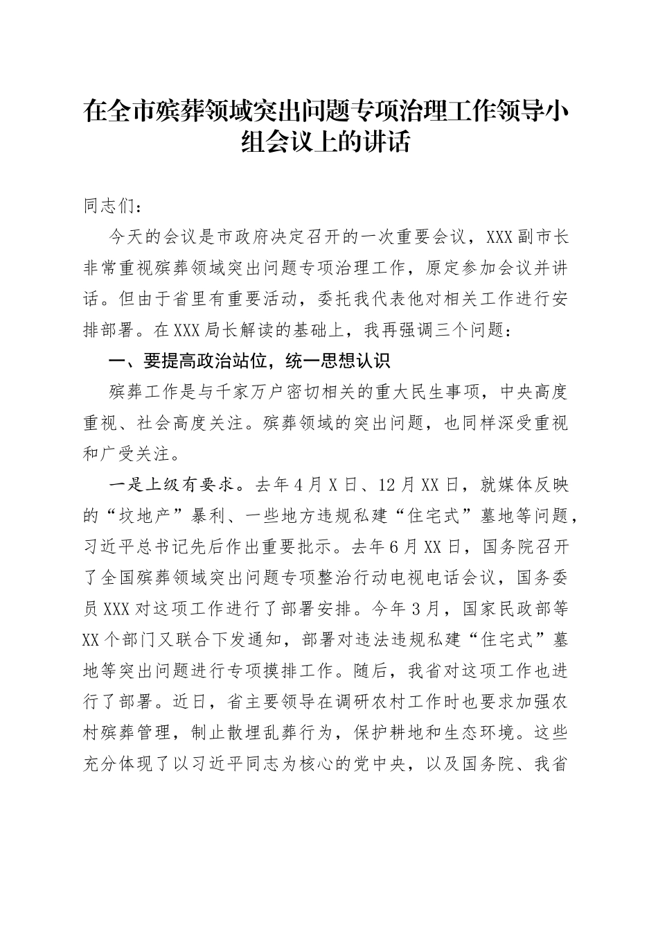 在全市殡葬领域突出问题专项治理工作领导小组会议上的讲话_第1页