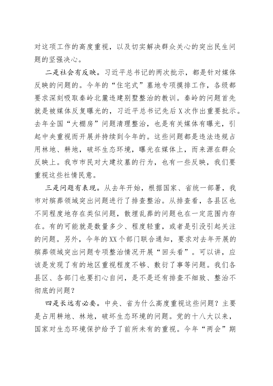 在全市殡葬领域突出问题专项治理工作领导小组会议上的讲话_第2页