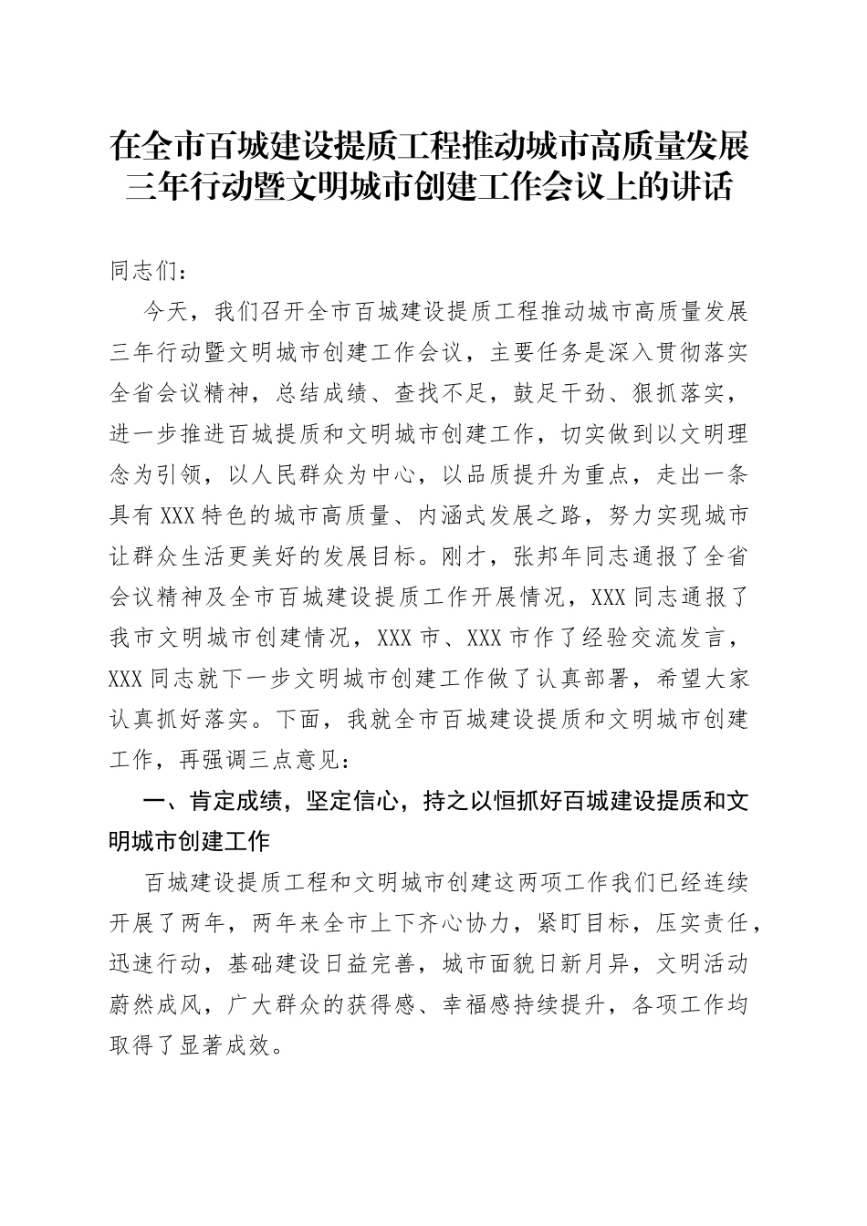 在全市百城建设提质工程推动城市高质量发展三年行动暨文明城市创建工作会议上的讲话_第1页