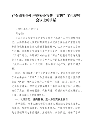 在全市安全生产暨安全宣传“五进”工作视频会议上的讲话