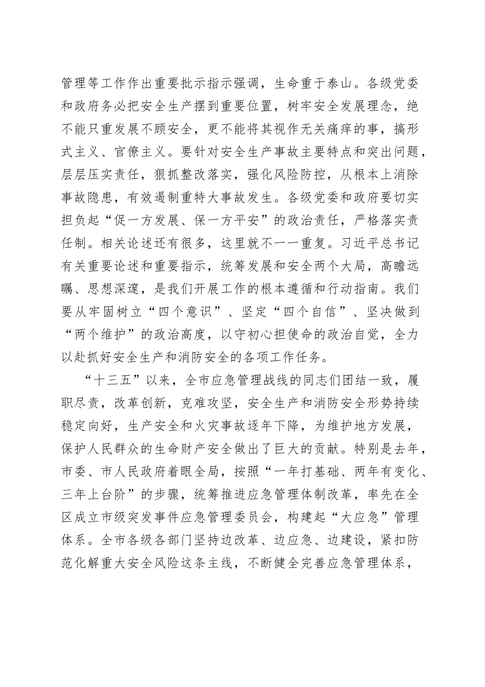 在全市安全生产和消防工作会议暨2021年第一季度防范重特大安全事故视频会议上的讲话_第2页
