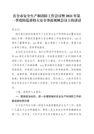 在全市安全生产和消防工作会议暨2021年第一季度防范重特大安全事故视频会议上的讲话