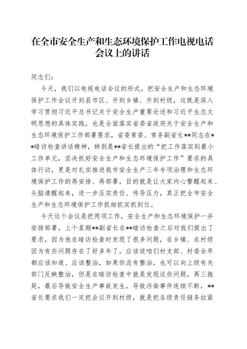 在全市安全生产和生态环境保护工作电视电话会议上的讲话9_第1页