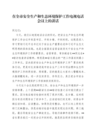 在全市安全生产和生态环境保护工作电视电话会议上的讲话9