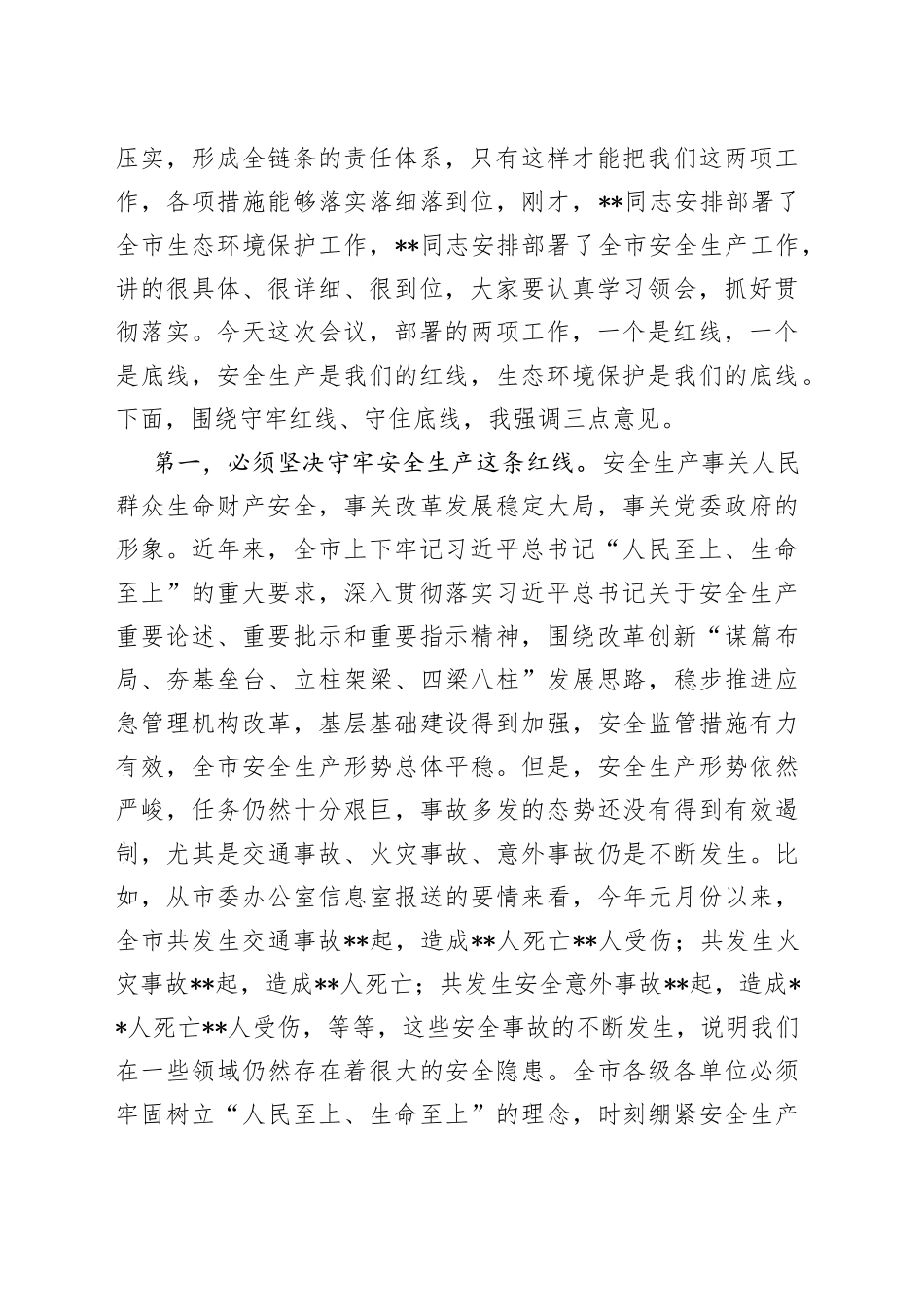 在全市安全生产和生态环境保护工作电视电话会议上的讲话_第2页