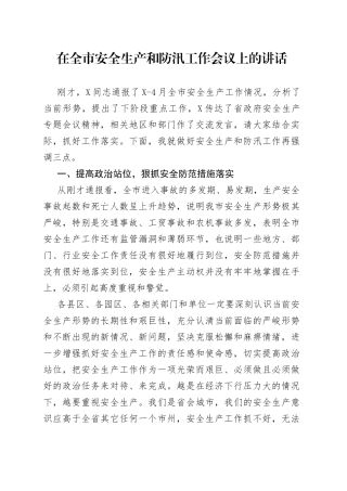 在全市安全生产和防汛工作会议上的讲话