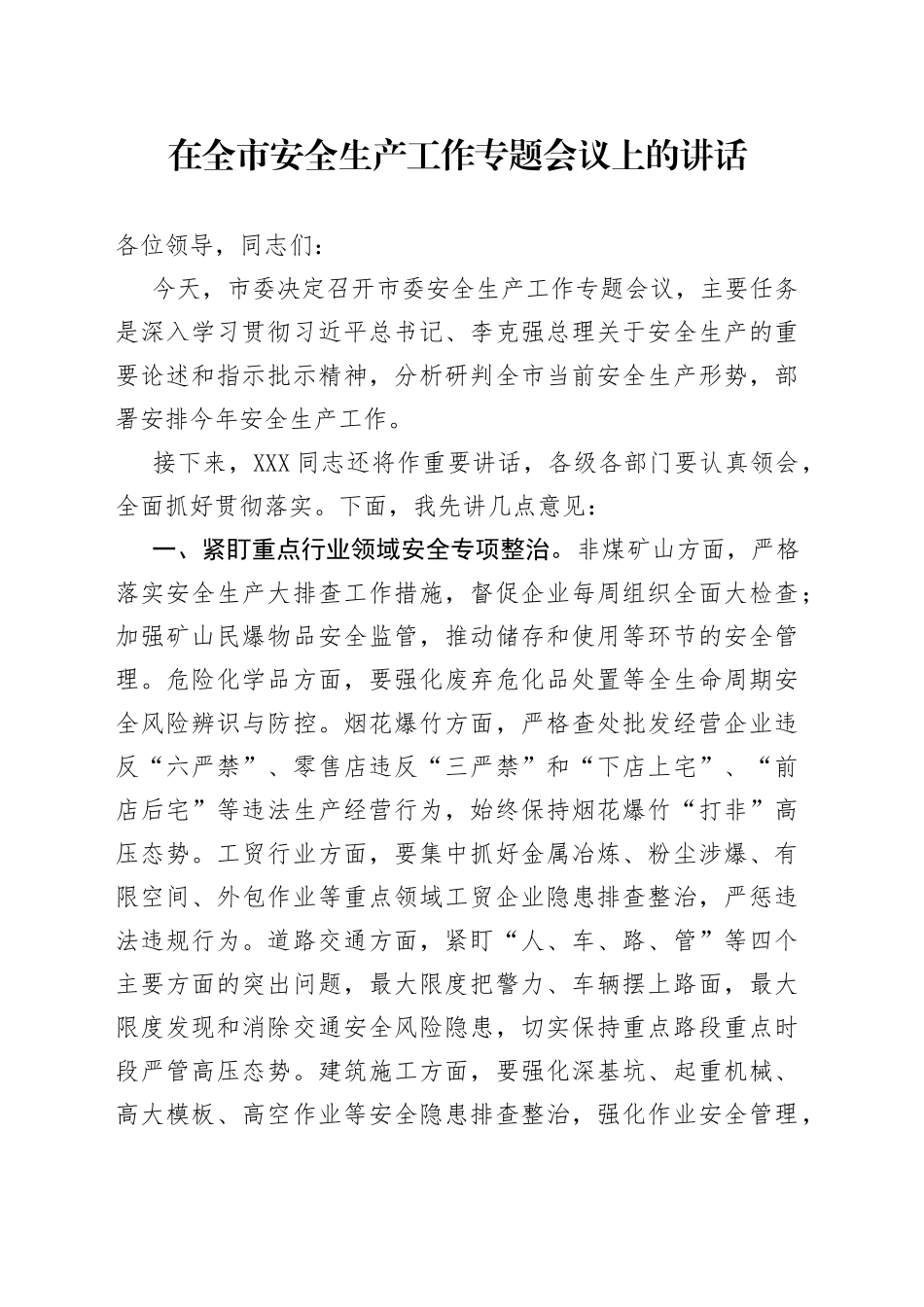 在全市安全生产工作专题会议上的讲话_第1页