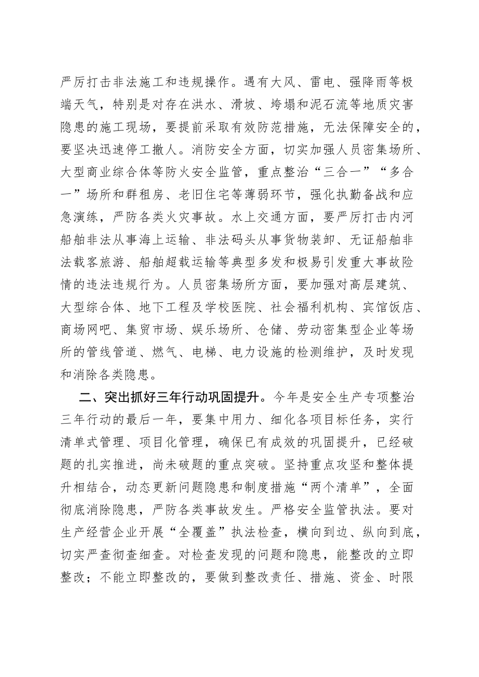 在全市安全生产工作专题会议上的讲话_第2页