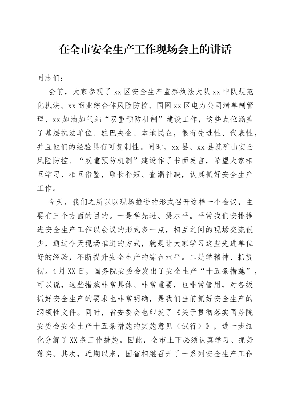 在全市安全生产工作现场会上的讲话_第1页