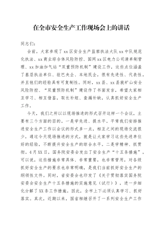 在全市安全生产工作现场会上的讲话