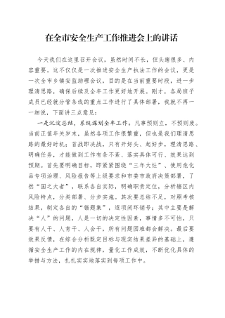 在全市安全生产工作推进会上的讲话