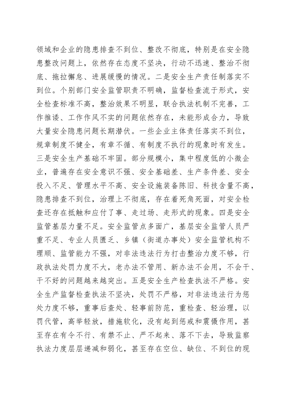 在全市安全生产工作暨市安委会第一次全体（扩大）会议上的讲话_第2页