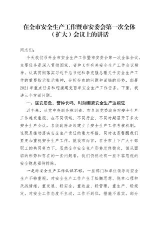在全市安全生产工作暨市安委会第一次全体（扩大）会议上的讲话