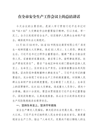 在全市安全生产工作会议上的总结讲话6