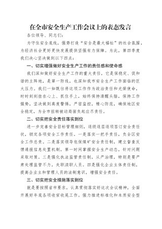 在全市安全生产工作会议上的表态发言