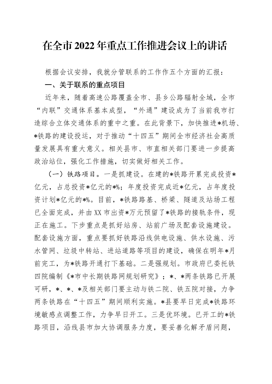 在全市2022年重点工作推进会议上的讲话0854_第1页