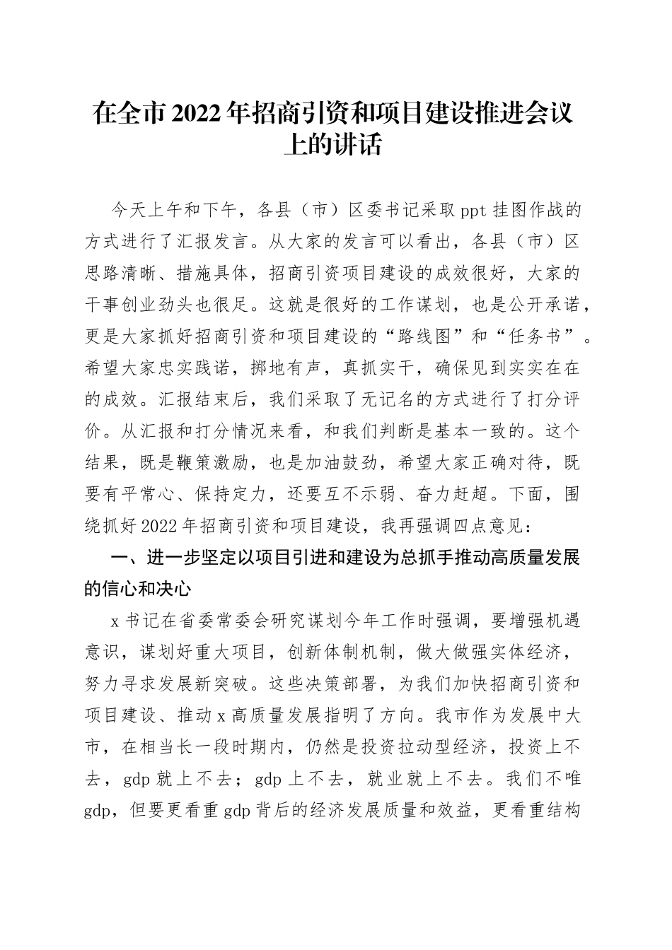 在全市2022年招商引资和项目建设推进会议上的讲话_第1页