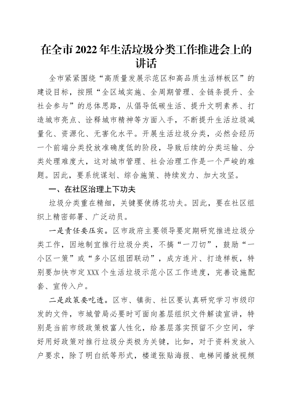 在全市2022年生活垃圾分类工作推进会上的讲话_第1页