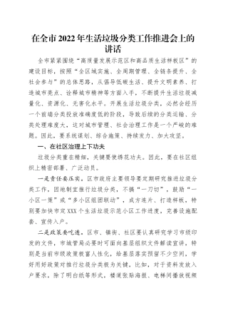 在全市2022年生活垃圾分类工作推进会上的讲话